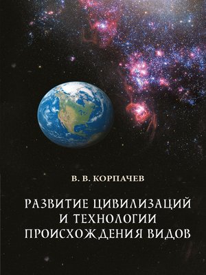 cover image of Развитие цивилизаций и технологии происхождения видов